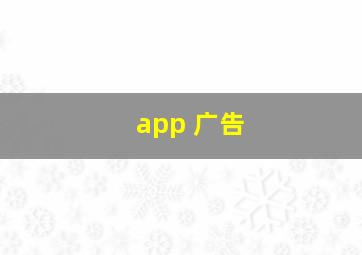 app 广告